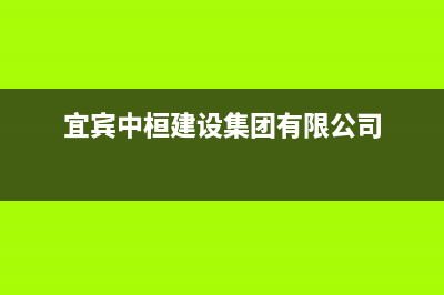 宜宾市区中豫恒达 H壁挂炉服务电话24小时(宜宾中桓建设集团有限公司)