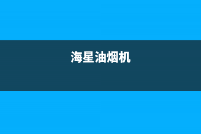 海禄油烟机24小时维修电话2023已更新(全国联保)(海星油烟机)