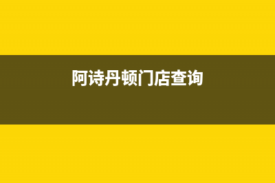 长兴阿诗丹顿集成灶维修点2023已更新(2023更新)(阿诗丹顿门店查询)