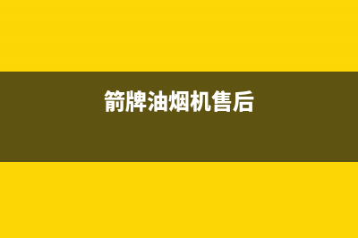 箭牌油烟机服务电话2023已更新(400)(箭牌油烟机售后)