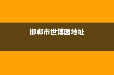 邯郸市区博世(BOSCH)壁挂炉全国售后服务电话(邯郸市世博园地址)