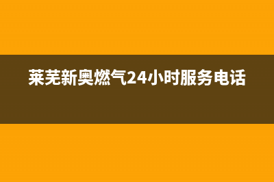 莱芜市区新飞燃气灶服务24小时热线2023已更新(400)(莱芜新奥燃气24小时服务电话)