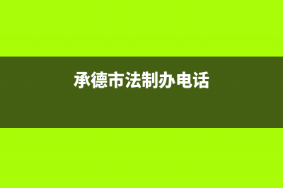 承德市区法都(FADU)壁挂炉全国售后服务电话(承德市法制办电话)