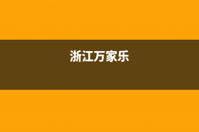 桐乡市万家乐灶具全国售后服务中心2023已更新(400/更新)(浙江万家乐)