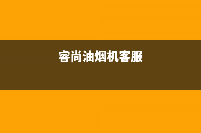 睿尚油烟机售后维修2023已更新(厂家400)(睿尚油烟机客服)