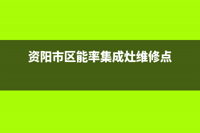 资阳市区能率集成灶维修点