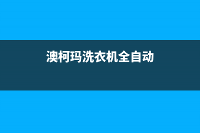 澳柯玛洗衣机全国统一服务热线售后400人工电话(澳柯玛洗衣机全自动)