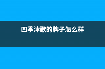 四季沐歌（MICOE）油烟机售后服务电话2023已更新(厂家400)(四季沐歌的牌子怎么样)