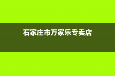 石家庄市万家乐燃气灶维修中心电话2023已更新(400/联保)(石家庄市万家乐专卖店)