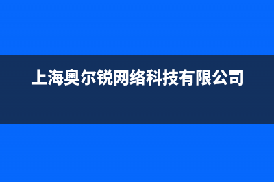 上海市区奥尔巴赫(Auerbach)壁挂炉客服电话(上海奥尔锐网络科技有限公司)