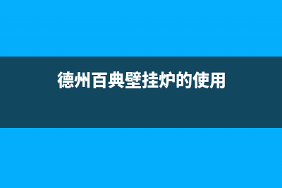 四平百典壁挂炉售后维修电话(德州百典壁挂炉的使用)