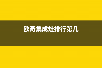 辽阳奇田集成灶维修服务电话2023已更新（今日/资讯）(欧奇集成灶排行第几)