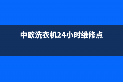 中欧洗衣机24小时人工服务统一客服400服务受理(中欧洗衣机24小时维修点)