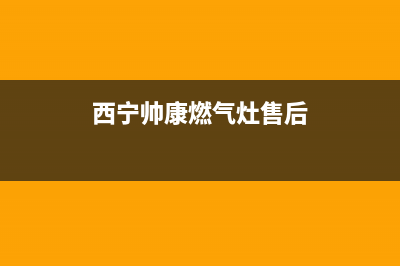 西宁帅丰灶具24小时服务热线2023已更新(厂家/更新)(西宁帅康燃气灶售后)