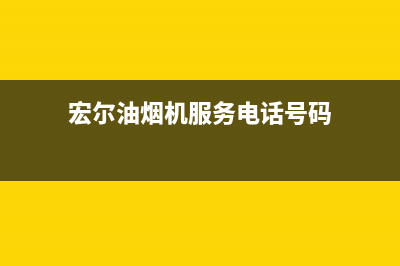 宏尔油烟机服务中心2023已更新(2023更新)(宏尔油烟机服务电话号码)