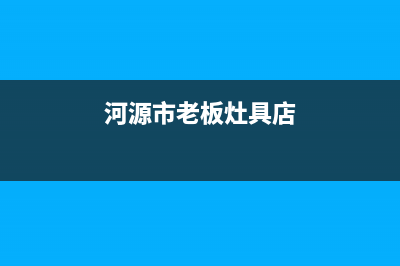 河源市老板灶具客服电话2023已更新(今日(河源市老板灶具店)