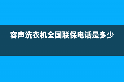 容声洗衣机全国服务热线电话24小时在线客服(容声洗衣机全国联保电话是多少)