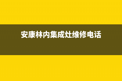 安康林内集成灶售后服务维修电话2023已更新(400/更新)(安康林内集成灶维修电话)