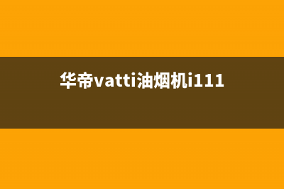 华帝（VATTI）油烟机24小时服务电话已更新(华帝vatti油烟机i11170用拆洗吗)