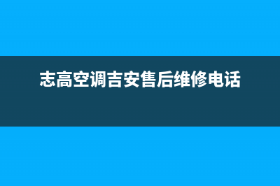 吉安市志高燃气灶维修服务电话2023已更新（今日/资讯）(志高空调吉安售后维修电话)