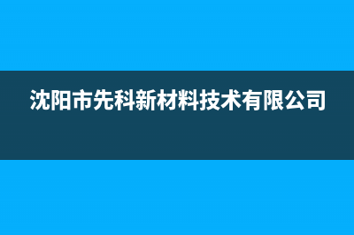 阜新先科(SAST)壁挂炉24小时服务热线(沈阳市先科新材料技术有限公司)