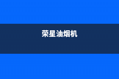 荣星（rongxing）油烟机售后服务电话号2023已更新(2023更新)(荣星油烟机)