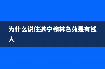 遂宁市区瀚莎壁挂炉24小时服务热线(为什么说住遂宁翰林名苑是有钱人)