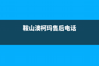 铁岭市区澳柯玛燃气灶全国服务电话2023已更新(全国联保)(鞍山澳柯玛售后电话)