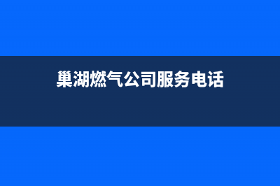 巢湖市老板燃气灶售后24h维修专线2023已更新（今日/资讯）(巢湖燃气公司服务电话)