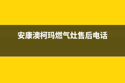 池州澳柯玛燃气灶全国售后服务中心2023已更新(2023更新)(安康澳柯玛燃气灶售后电话)