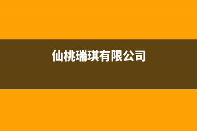 仙桃市区瑞米特(RMT)壁挂炉全国服务电话(仙桃瑞琪有限公司)