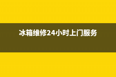 COLMO冰箱上门服务标准2023已更新(每日(冰箱维修24小时上门服务)