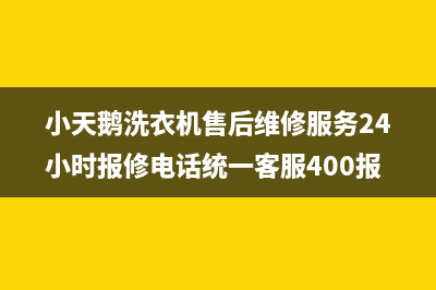 小天鹅洗衣机售后维修服务24小时报修电话统一客服400报修电话