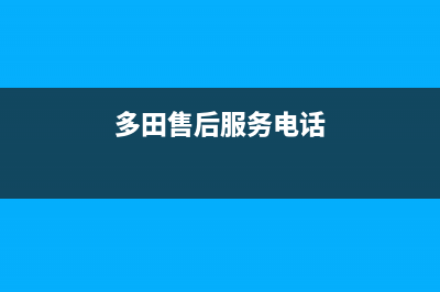 商丘市多田集成灶服务电话多少2023已更新（今日/资讯）(多田售后服务电话)