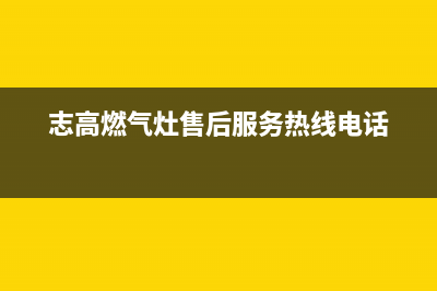 贺州市志高灶具服务电话24小时2023已更新(2023更新)(志高燃气灶售后服务热线电话)