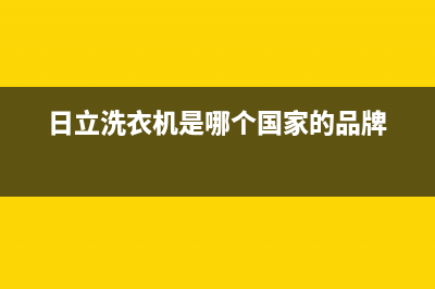 日立洗衣机全国服务热线统一售后客服400认证(日立洗衣机是哪个国家的品牌)