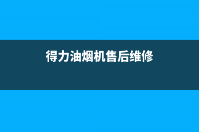 德立兴油烟机售后维修2023已更新(网点/更新)(得力油烟机售后维修)