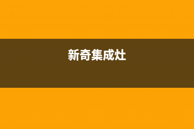 铁岭奇田集成灶服务网点2023已更新(厂家/更新)(新奇集成灶)