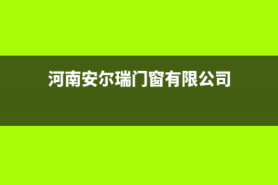 阜阳市安尔瑞CYQANNRAY壁挂炉售后服务电话(河南安尔瑞门窗有限公司)