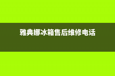 雅典娜冰箱售后维修电话号码2023已更新(每日(雅典娜冰箱售后维修电话)