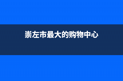 崇左市区意大利依玛(IMMERGAS)壁挂炉维修电话24小时(崇左市最大的购物中心)