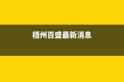 梧州市百诗顿(BESIDON)壁挂炉维修电话24小时(梧州百盛最新消息)