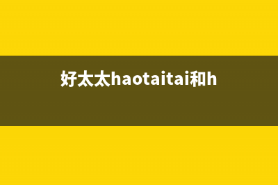 好太太（Haotaitai）油烟机售后服务电话2023已更新(厂家/更新)(好太太haotaitai和haotata)