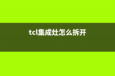 馆陶TCL集成灶服务中心电话2023已更新(400)(tcl集成灶怎么拆开)