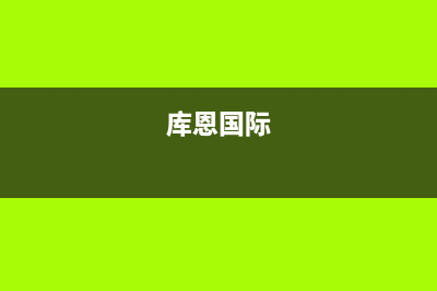 池州市库恩壁挂炉24小时服务热线(库恩国际)