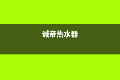 诚帝（chengdi）油烟机维修上门服务电话号码2023已更新(2023更新)(诚帝热水器)