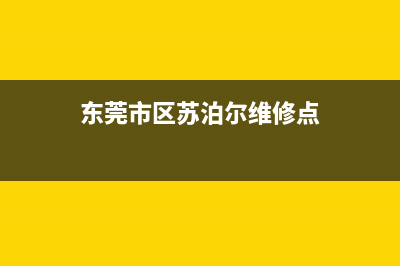 东莞市区苏泊尔灶具售后服务部(今日(东莞市区苏泊尔维修点)