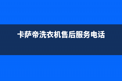 卡萨帝洗衣机售后 维修网点400服务(卡萨帝洗衣机售后服务电话)