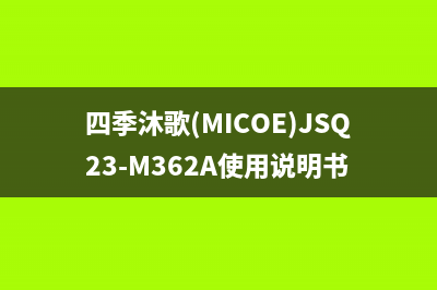 四季沐歌（MICOE）油烟机服务电话24小时已更新(四季沐歌(MICOE)JSQ23-M362A使用说明书)