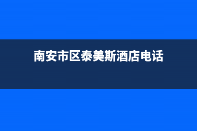 南安市区泰美斯(thermex)壁挂炉服务电话24小时(南安市区泰美斯酒店电话)